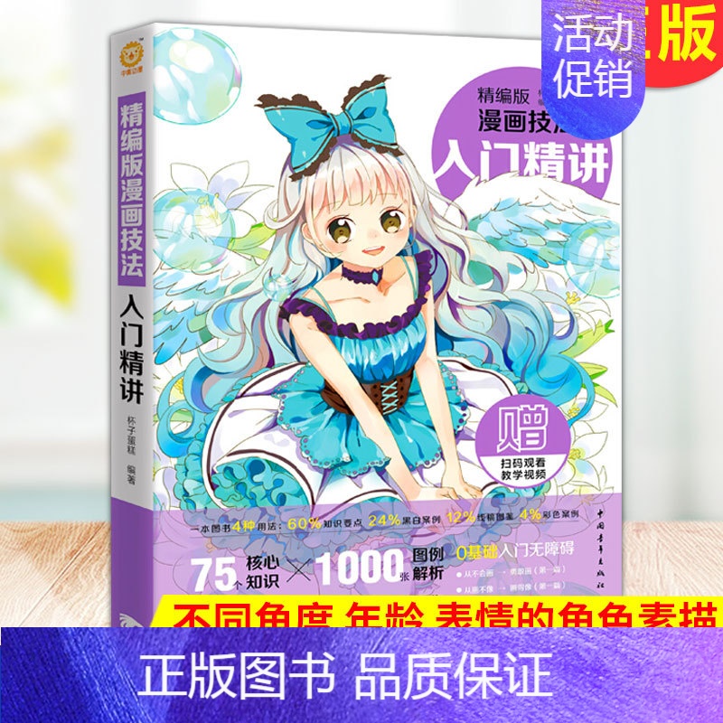 [正版] 精编版漫画技法:入门精讲 4种用法,让读者在漫画学习过程中既有严谨的理性学习,又有放松的感性体验