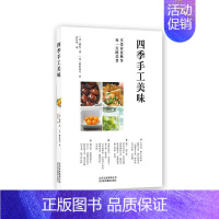 [正版]书籍 四季手工美味 柳原一成 北京美术摄影出版社 菜谱美食 9787559202734