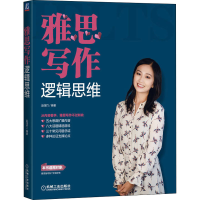 [M]雅思写作逻辑思维-9787111707622
