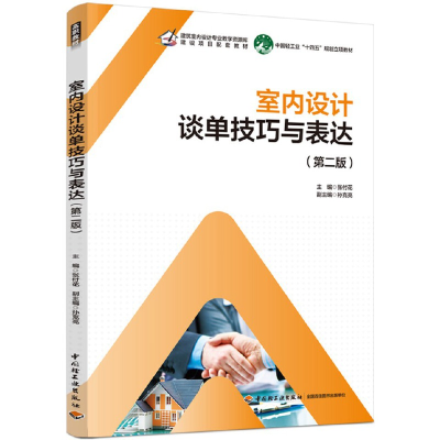 正版新书]室内设计谈单技巧与表达(第二版)(建筑室内设计专业