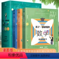孩子一读就懂的数学 [正版]孩子一读就懂的数学全套3册 俄罗斯数学 小学数学趣味数学别莱利曼6-15岁中小学生思维训练课