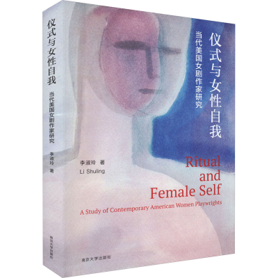 醉染图书仪式与女自我 当代美国女剧作家研究9787305258466