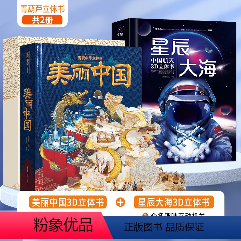 星辰大海+美丽中国立体书 [正版]星辰大海中国航天3D立体书 儿童3d立体书翻翻书那么大恐龙动物宇宙航空天科普百科全书