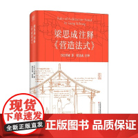 梁思成注释 营造法式 李诫 著 建筑