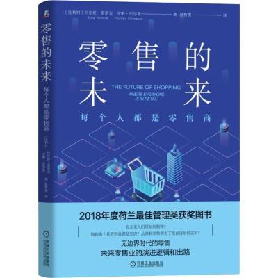 正版新书]零售的未来 每个人都是零售商(比)约尔格·斯诺克(Jorg
