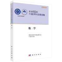 醉染图书未来10年中国学科发展战略.数学97870303101