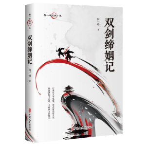 正版新书]双剑缔姻记何一峰|9787520538770