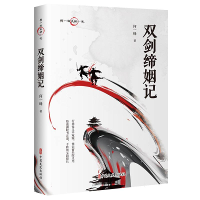正版新书]双剑缔姻记何一峰|9787520538770