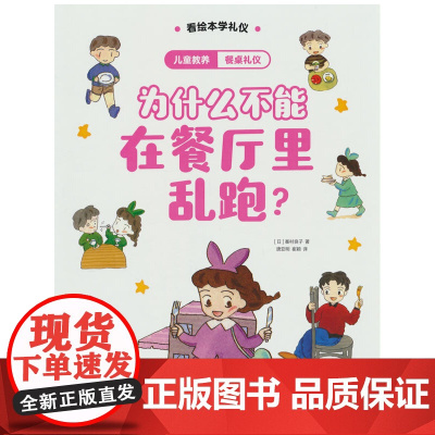 儿童教养·餐桌礼仪:为什么不能在餐厅里乱跑?