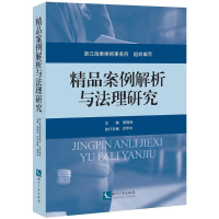 [M]精品案例解析与法理研究-9787513032247