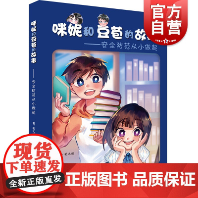 咪妮和豆苞的故事 安全防范从小做起 儿童防灾科普书 少年儿童出版社