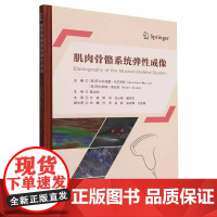肌肉骨骼系统弹性成像 (西)萨尔瓦托雷·马尔西科 主编 9787523523407 科学技术文献出版社
