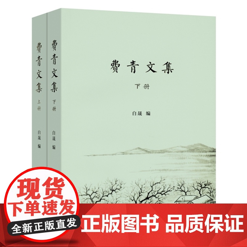 正版 费青文集(上下册) 白晟 9787100105200 商务印书馆