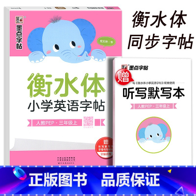 [正版]新版三年级上册 墨点字帖衡水体小学英语字帖人教PEP赠听写默写本小学3年级英文同步字帖附临摹纸单词短语词汇速记每