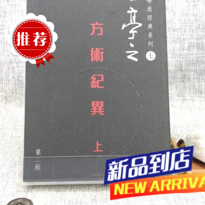 方术纪异(上)第二版 王亭之