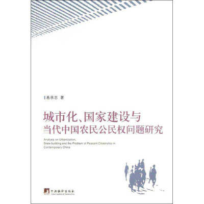 [M]城市化,国家建设与当代中国农民公民权问题研究-9787511716170