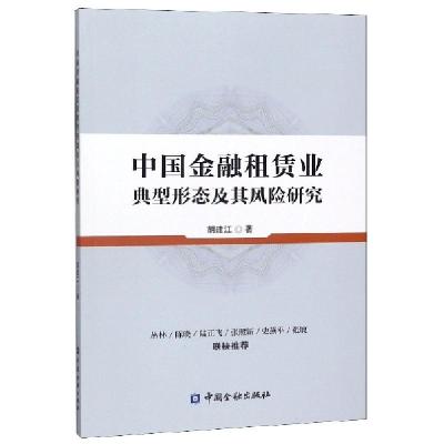 正版新书]中国金融租赁业典型形态及其风险研究胡建江|责编:张菊
