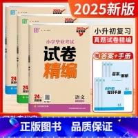 语数英3本-江苏专用 小学升初中 [正版]小升初真题卷2025江苏省小学毕业考试试卷精编语文数学英语苏教版备考密卷24份