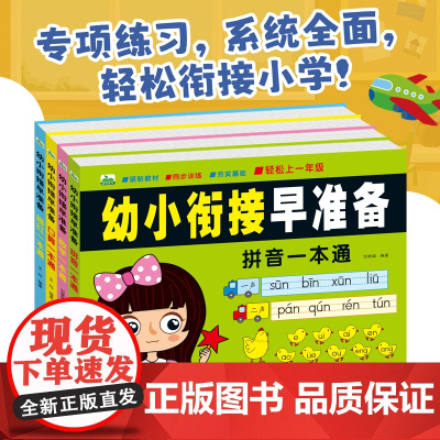 幼小衔接早准备教材全套一日一练拼音拼读训练口算天天练数字汉字描红一年级幼升小入学准备试卷测试卷大班幼儿练习册全套