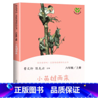 小英雄雨来(上册) 小学通用 [正版]人教版快乐读书吧6六年级上下册汤姆索亚历险记童年爱的教育小英雄雨来爱丽丝漫游奇境小