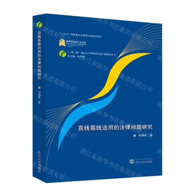[N]直线基线适用的法律问题研究/一带一路倡议与中国国家权益问题研究丛书-9787307240766