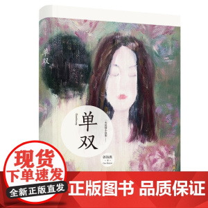单双