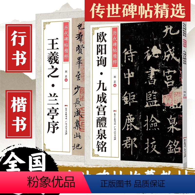[正版]碑帖2册王羲之兰亭序欧阳询九成宫醴泉铭塔碑帖行书字帖书法圣教序硬笔入门基础训练毛笔书法培训教程钢笔临摹行书练习
