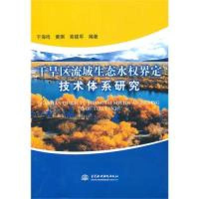正版新书]干旱区流域生态水权界定技术体系研究于海鸣 黄琪 索建