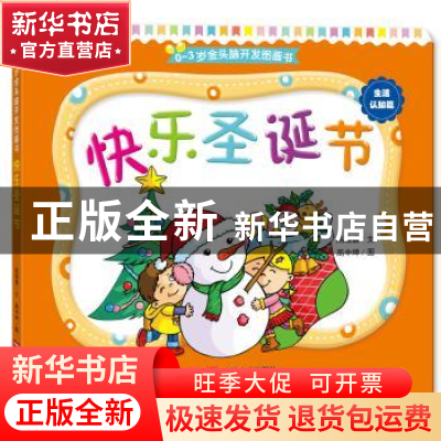 正版 快乐圣诞节 高薇庭文 中国人口出版社 9787510130649 书籍