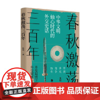 春秋激荡三百年 张程 著 春秋五霸崛起的外交战略技巧历史经验教训 中华史中国历史读物书籍古代史中国通史故事书籍 历史