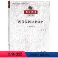 [正版]现代汉语词类研究修订本 郭锐 著 著 文教 语言-汉语 语言文字 书店图书籍商务印书馆
