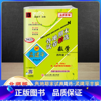 数学 四年级下 [正版]2023新版孟建平四年级下册各地期末试卷精选数学北师版北师大 小学4年级同步专项训练练习册题测试
