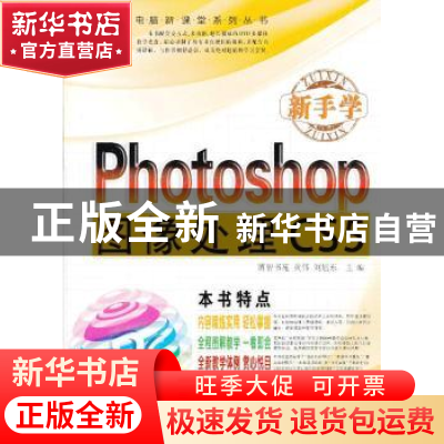 正版 新手学Photoshop图像处理 黄伟,刘旭东主编 上海科学普及出