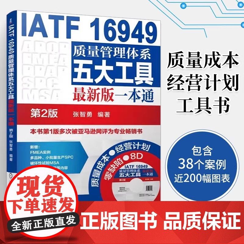 IATF 16949质量管理体系五大工具最新版一本通 张智勇 编著 机械工业出版社 第2版正版书籍 店 管理其它