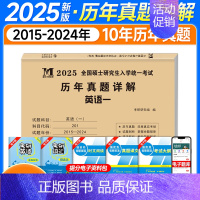 英一2025真题详解[10年真题]15-24年 [正版]2025考研英语历年真题试卷英语一英语二2005-2024年考研