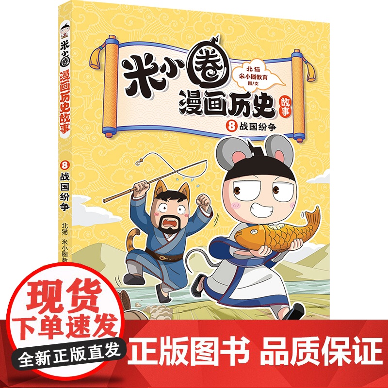 米小圈漫画历史故事8:战国纷争 北猫团队精心打磨,抢先构建历史坐标系专治“手机依赖症”的爆笑历史故事