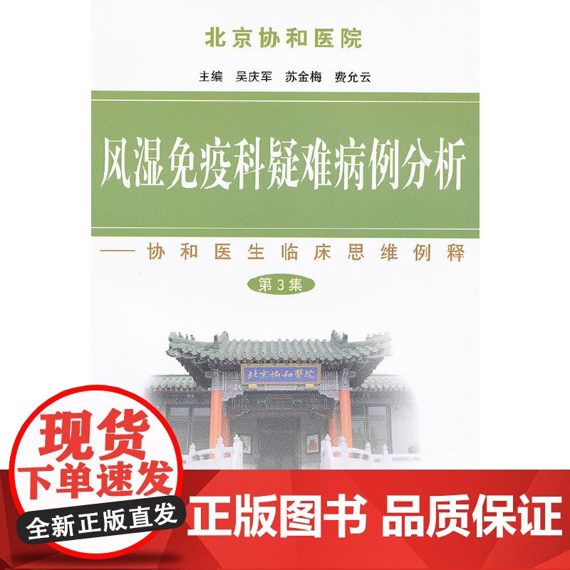 风湿免疫科疑难病例分析(第三集) 吴庆军 R593.2 中国协和医科大学出版社 正版书籍