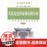 风湿免疫科疑难病例分析(第三集) 吴庆军 R593.2 中国协和医科大学出版社 正版书籍