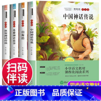 [全套4本]四年级上册必读课外书 [正版]四年级课外阅读书中国古代神话故事希腊神话故事世界神话传说全套