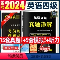 [正版]大学英语四级考试历年真题试卷备考2024年逐句精解资料押题卷练习模拟题卷子集训4级高频阅读听力专项训练词汇训练