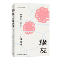 音像挚友(日)川端康成|责编:刘雪琳|译者:杨伟