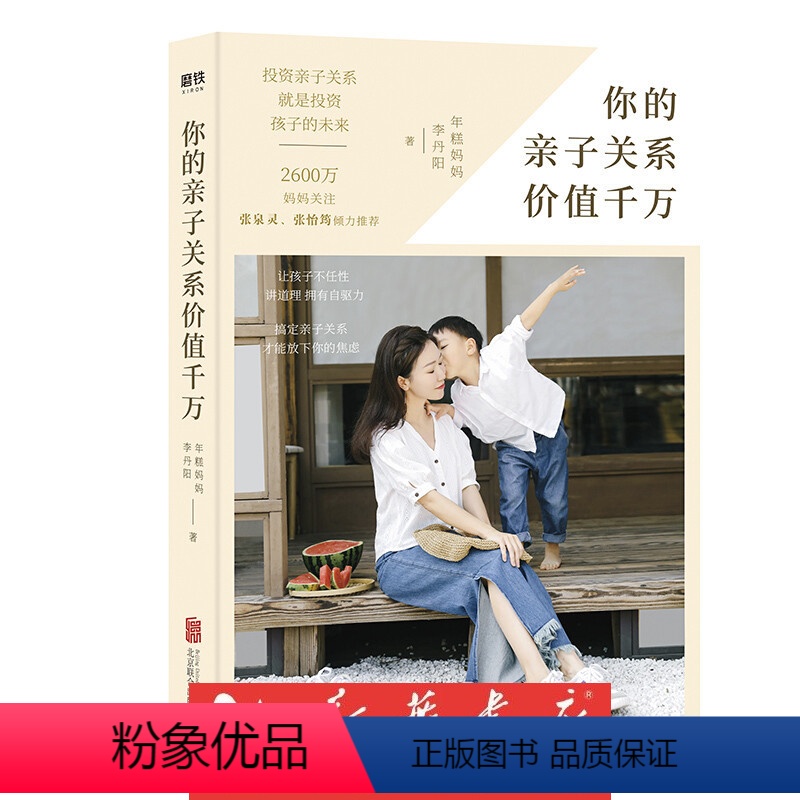 [正版]书店图书你的亲子关系价值千万 年糕妈妈李丹阳 家庭教育