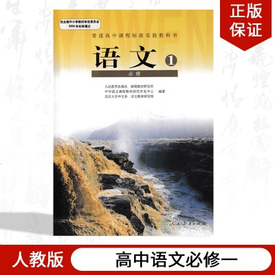 正版适用人教版高中语文必修1一高一上册语文必修课本人教版教材教科书高中语文必修一课本高中语文必修1