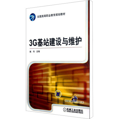 [M]3G基站建设与维护-9787111386988