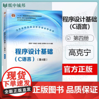 程序设计基础 C语言 高克宁 第四版 第4版 清华大学出版社 新时代大学计算机通识教育教材