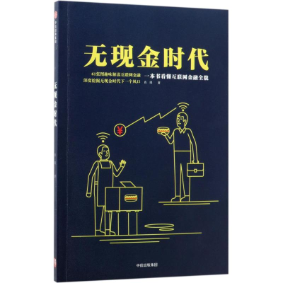 醉染图书无现金时代9787508682532
