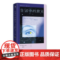 [正版]大学问 生活中的意义 苏珊·沃尔夫/著 陆鹏杰/译 生活 有意义 爱的理由 客观价值 广西师范大学出版社