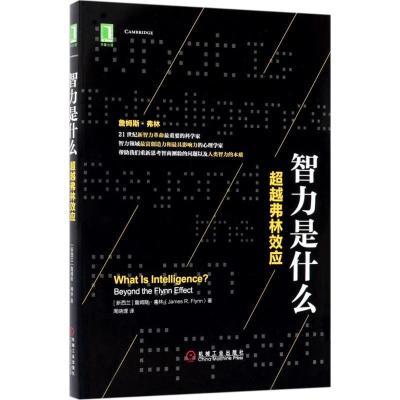 正版新书]智力是什么:超越弗林效应詹姆斯·弗林9787111573838