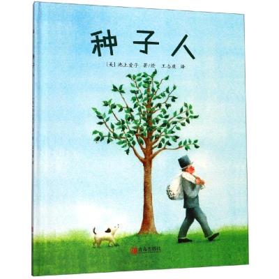 正版新书]《种子人》让孩子懂得接纳爱和付出爱的温暖绘本(美)池