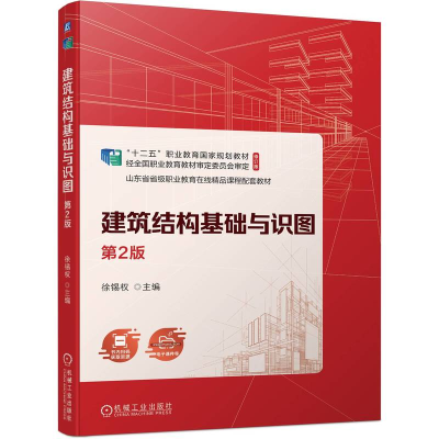 正版新书]建筑结构基础与识图 第2版徐锡权9787111742340